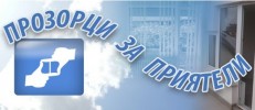 ПРОЗОРЦИ ЗА ПРИЯТЕЛИ
